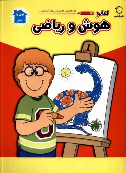 جلد کتاب هوش و ریاضی