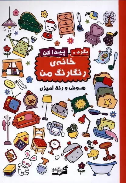 جلد کتاب بگرد و پیداکن (خانه‌ی‌رنگارنگ‌)