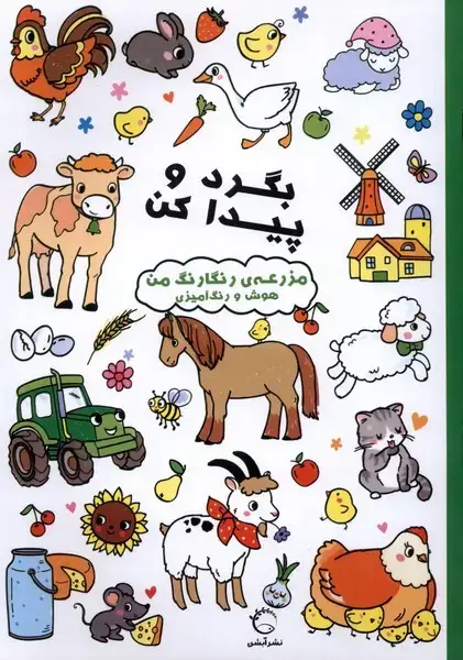 جلد کتاب بگرد و پیداکن (مزرعه‌رنگارنگ‌)