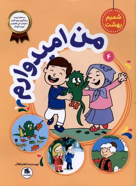 جلد کتاب شمیم بهشت (4) من‌امیدوارم