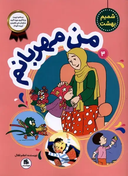 جلد کتاب شمیم بهشت (3) من‌مهربانم