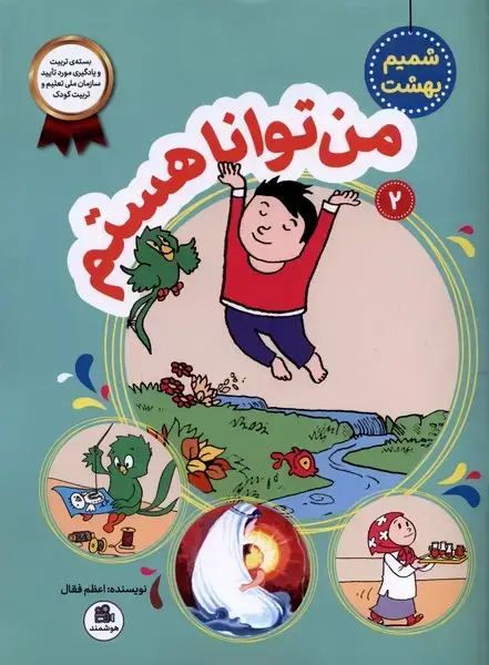 جلد کتاب شمیم بهشت (2) من‌تواناهستم
