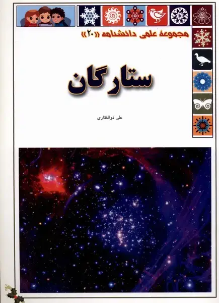 جلد کتاب علمی‌دانشنامه (20) ستارگان