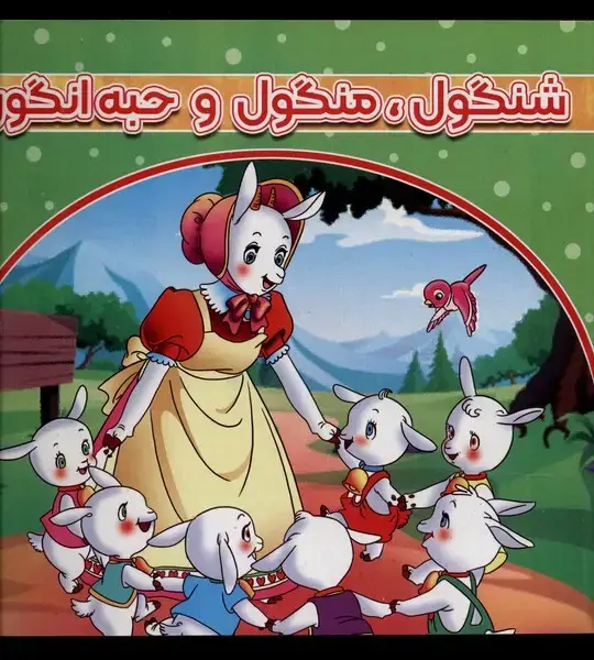 جلد کتاب شنگول منگول و حبه انگور (شومیز)