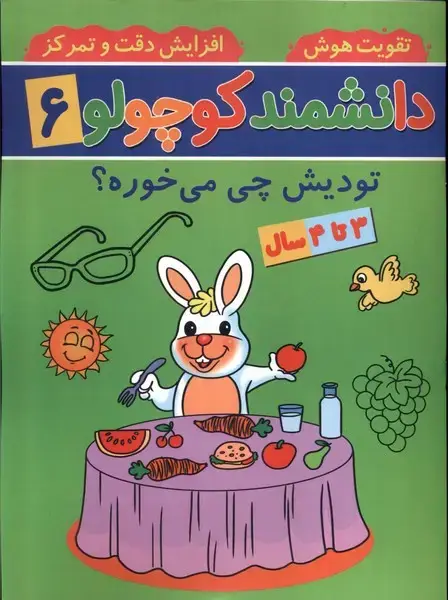 جلد کتاب دانشمند کوچولو (6) تودیشچیمیخوره