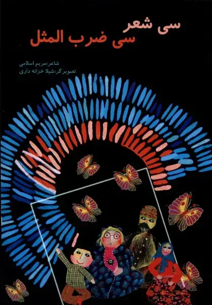 جلد کتاب سی‌شعر‌سی‌ضرب‌المثل