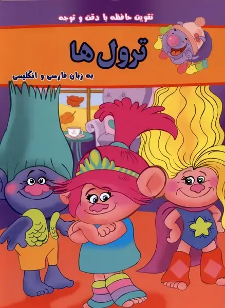 جلد کتاب بگرد و پیدا کن (ترول‌ها،دوزبانه)