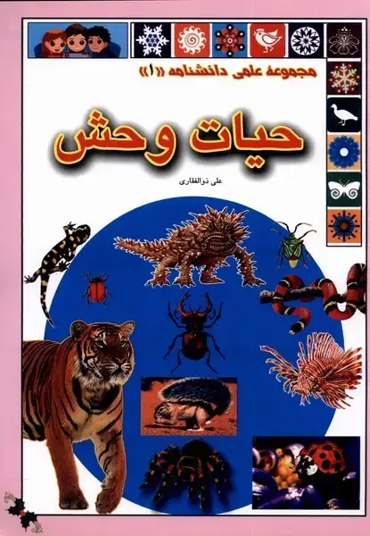 جلد کتاب علمی‌دانشنامه (1) حیات‌وحش