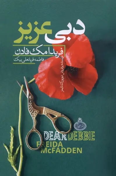 جلد کتاب دبی عزیز