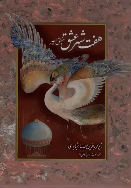 جلد کتاب هفت‌شهرعشق‌منطق‌الطیر (رحلی،گلاسه،قابدار)