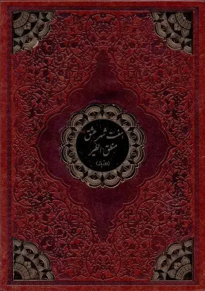 جلد کتاب هفت شهر عشق (چرم،رحلی،دوزبانه،قابدار)