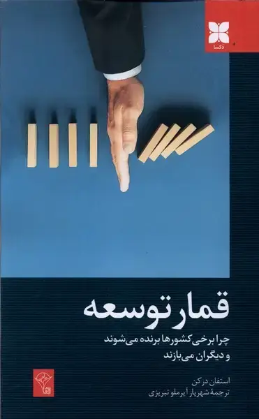 جلد کتاب قمار توسعه