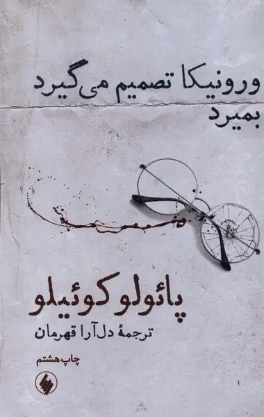جلد کتاب ورونیکا تصمیم می گیرد بمیرد نشر فرزان روز