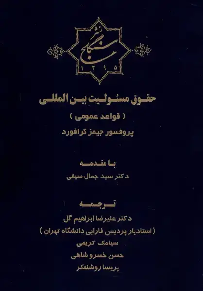 جلد کتاب حقوق مسئولیت بین‌المللی