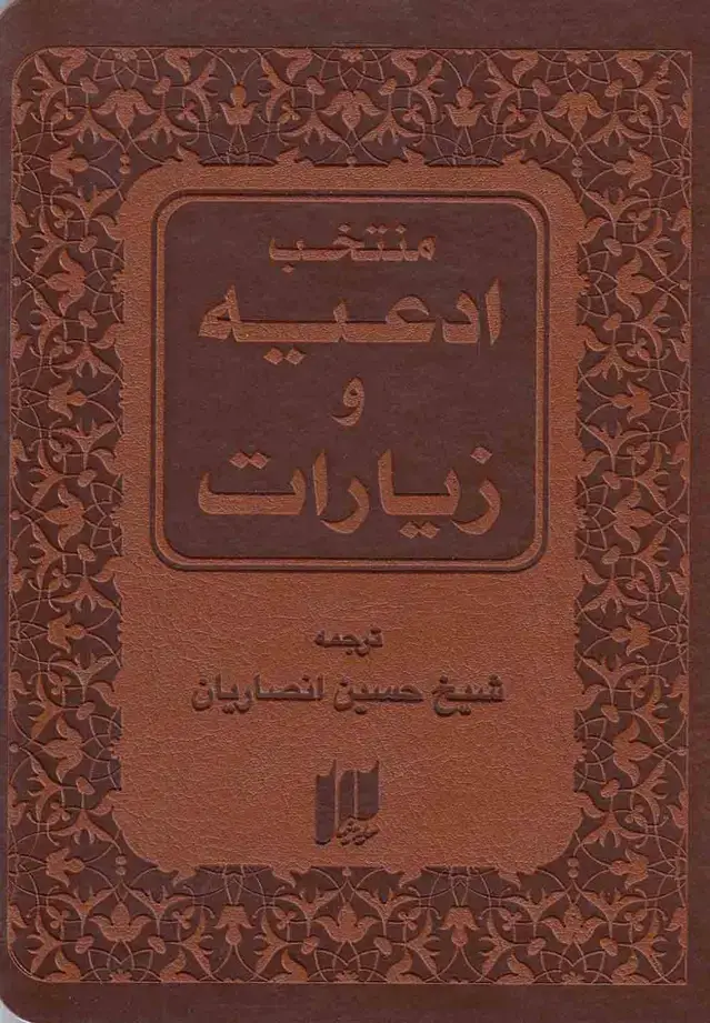 جلد کتاب منتخب ادعیه و زیارات (جیبی) سایهنیما