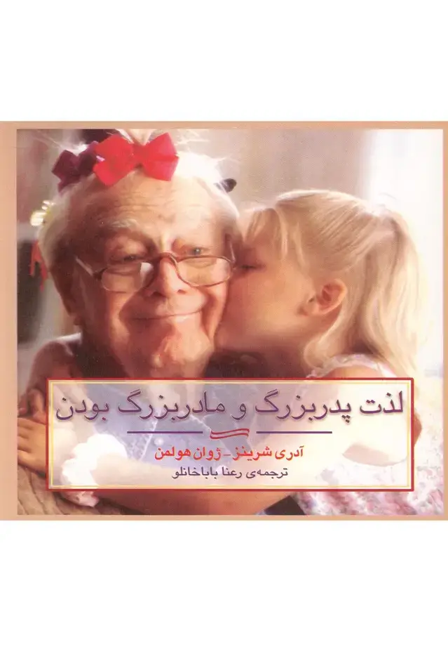 جلد کتاب لذت پدربزرگ و مادربزرگ بودن (جیبی)