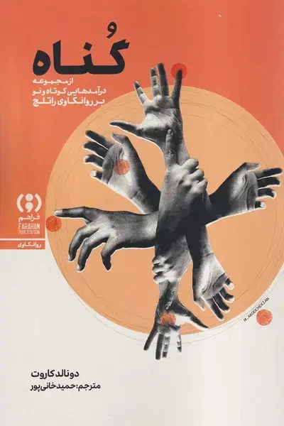 جلد کتاب گناه
