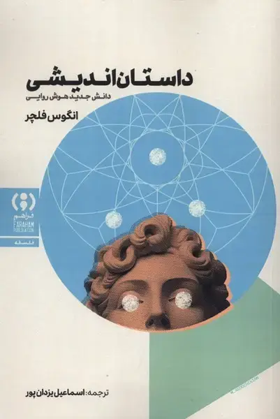 جلد کتاب داستان اندیشی