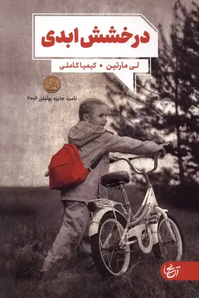 جلد کتاب درخشش ابدی