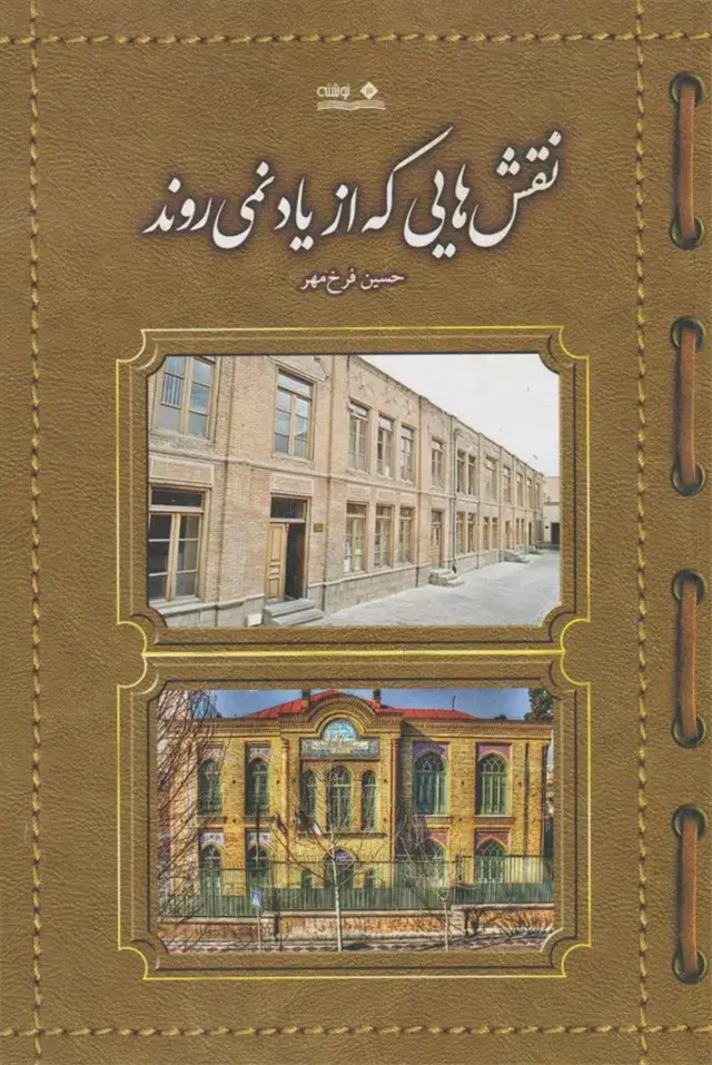 جلد کتاب نقش‌هایی که از یاد نمی‌روند
