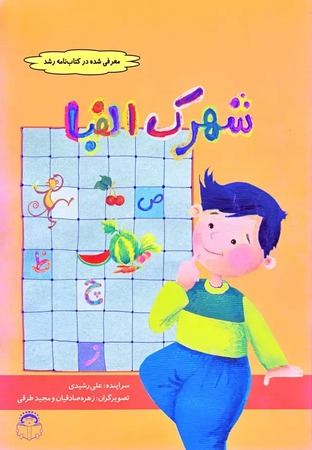 جلد کتاب شهرک الفبا (نوشته)