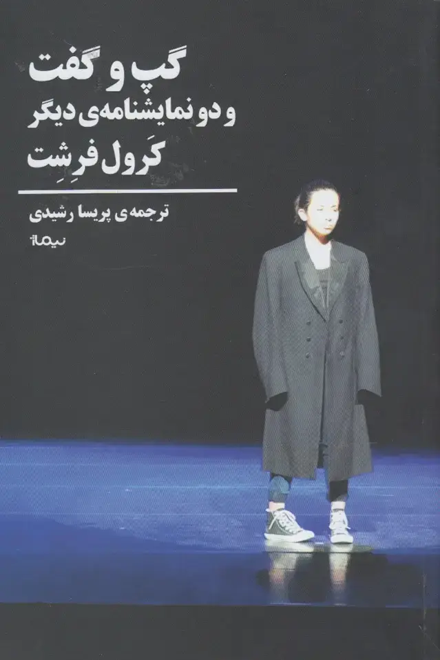 جلد کتاب گپ و گفت و دو نمایشنامه‌ی دیگر