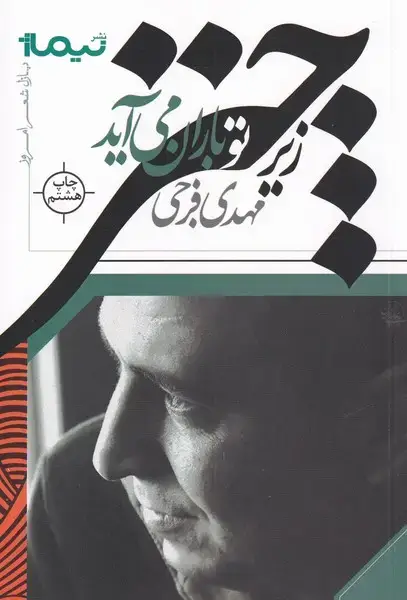 جلد کتاب پازل شعر امروز (149) زیرچترتوبارانمیآید