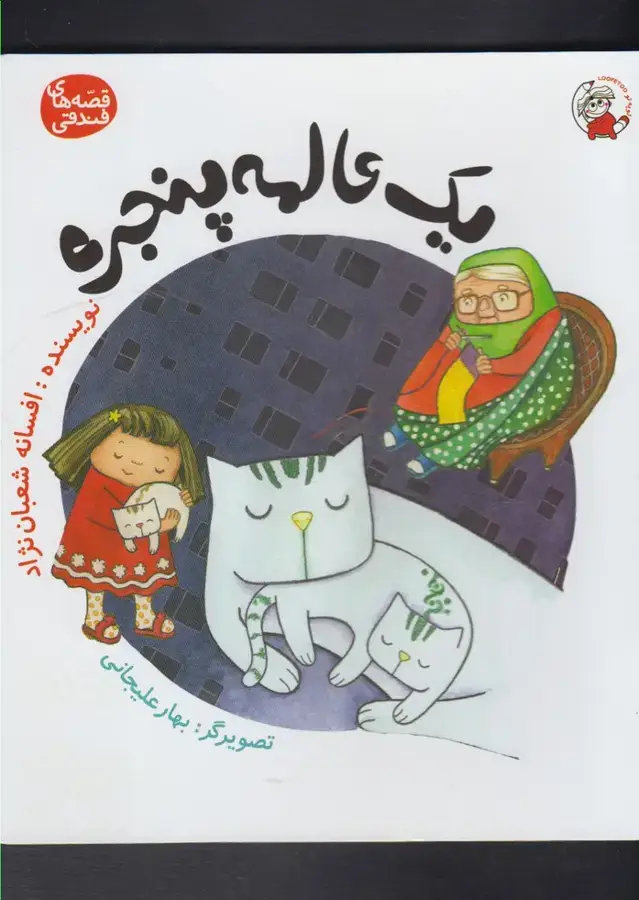 جلد کتاب قصه‌های فندقی (یک‌عالمه‌پنجره)