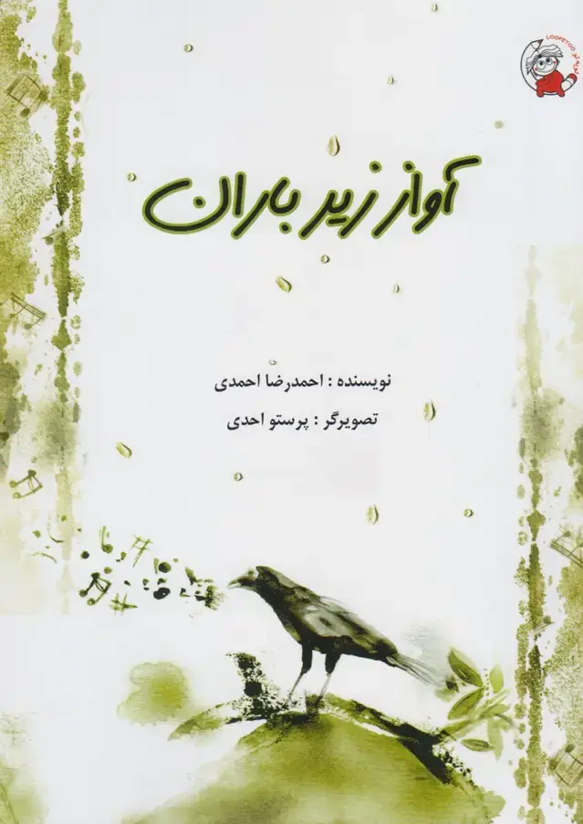 جلد کتاب آواز زیر باران