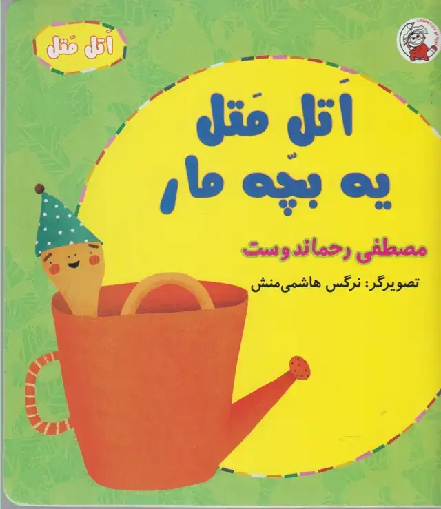 جلد کتاب اتل متل یه بچه مار