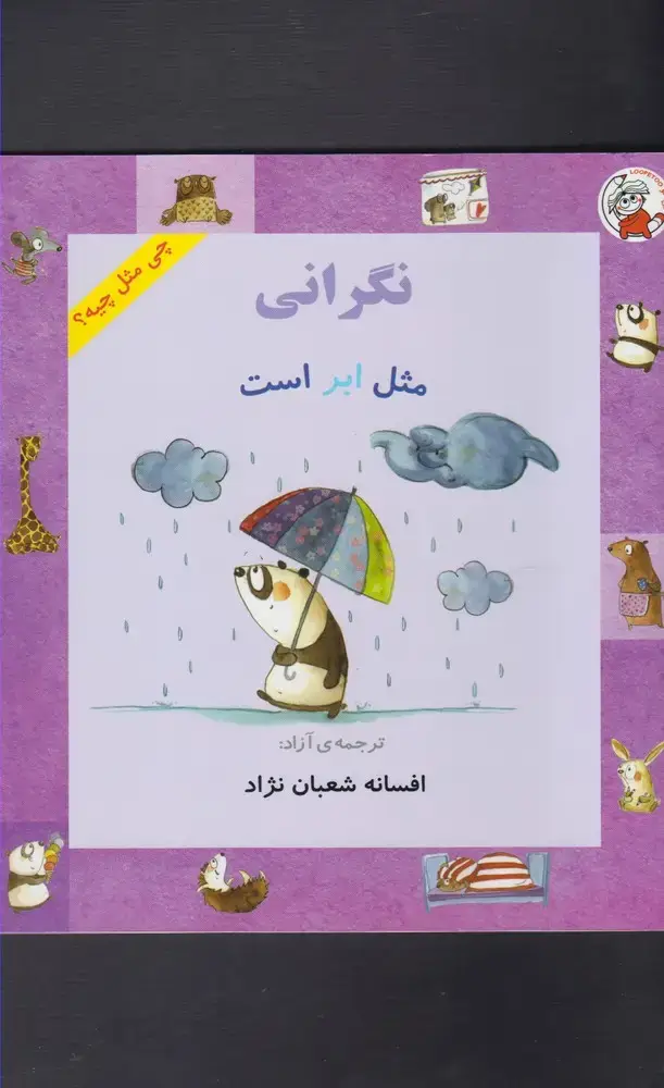 جلد کتاب چی مثل چیه (نگرانیمثلابراست)