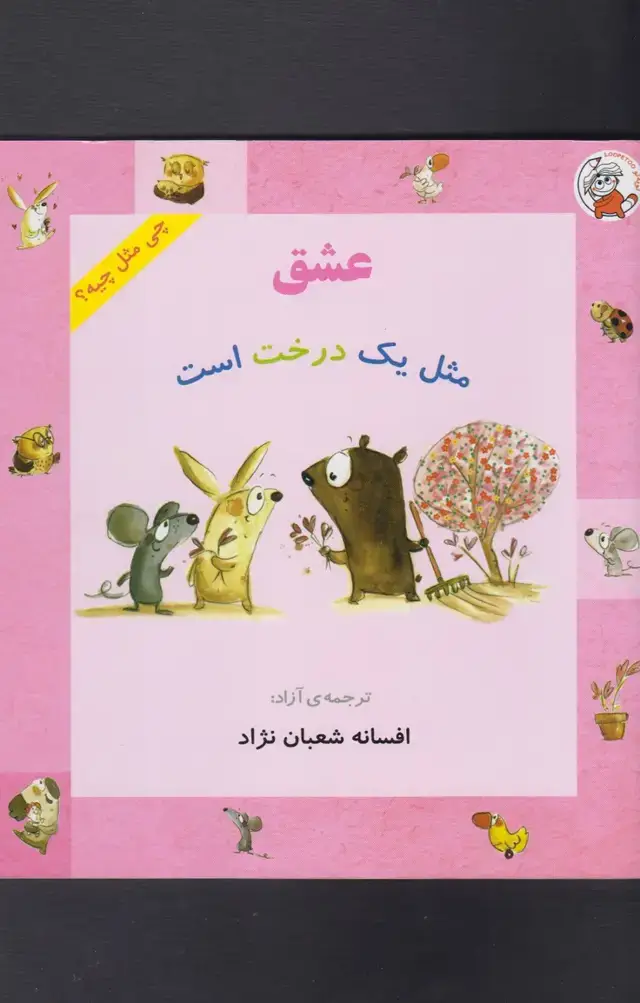 جلد کتاب چی مثل چیه (عشقمثلیکدرختاست)
