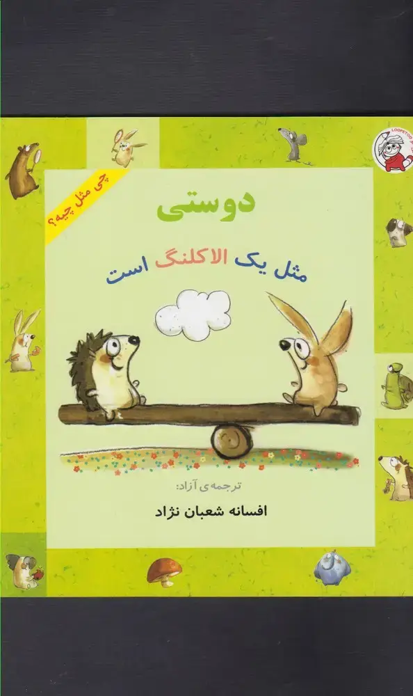 جلد کتاب چی مثل چیه (دوستیمثلیکالاکلنگاست)