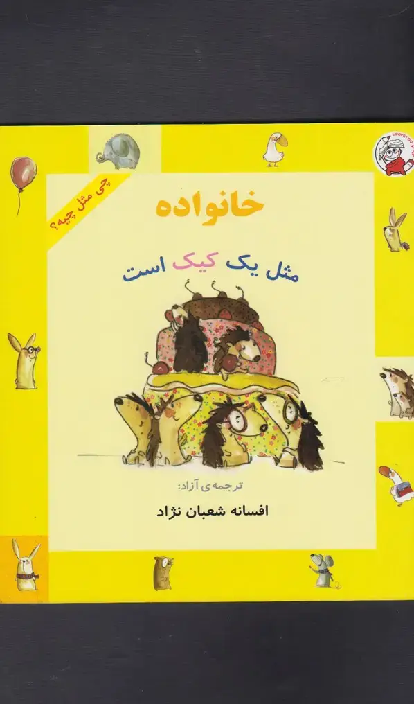 جلد کتاب چی مثل چیه (خانوادهمثلیککیکاست)