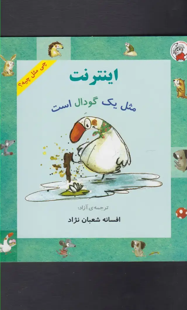 جلد کتاب چی مثل چیه (اینترنتمثلیکگودالاست)