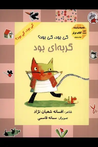 جلد کتاب کی بود کی بود (گربه‌ای‌بود)