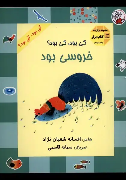 جلد کتاب کی بود کی بود (خروسی‌بود)