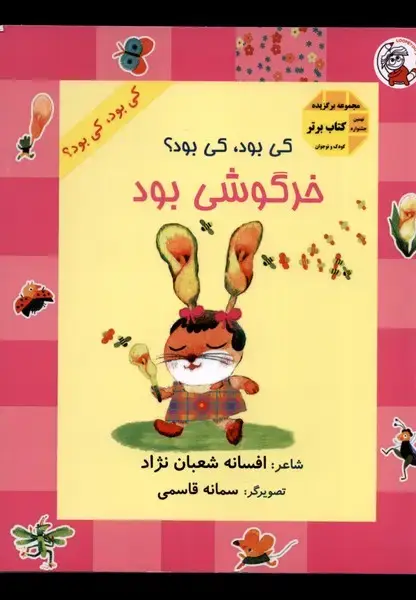 جلد کتاب کی بود کی بود (خرگوشی‌بود)