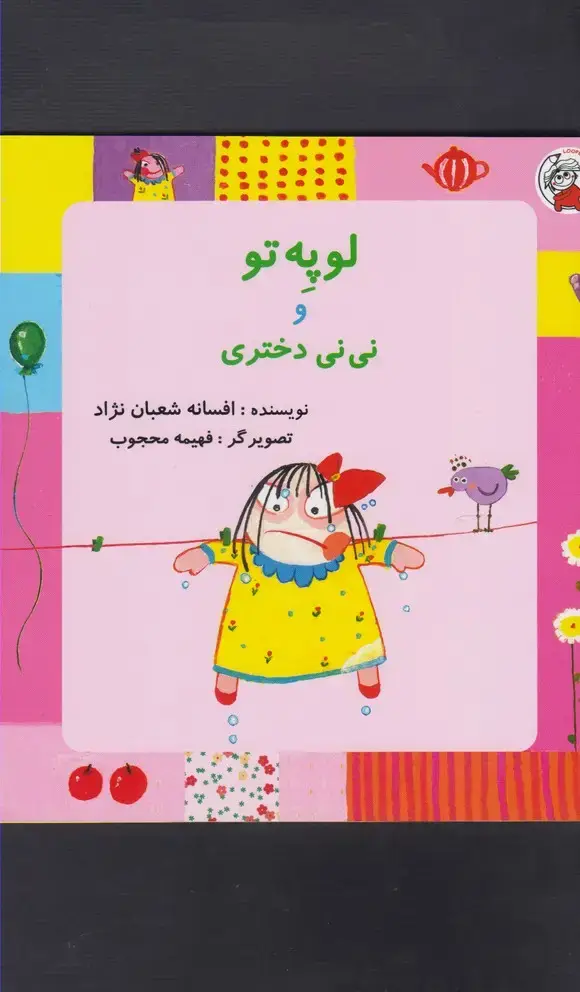 جلد کتاب لوپه تو و نی نی دختری