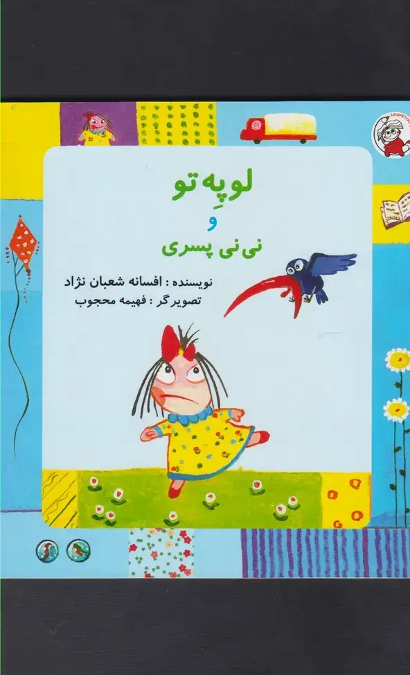 جلد کتاب لوپه تو و نی نی پسری