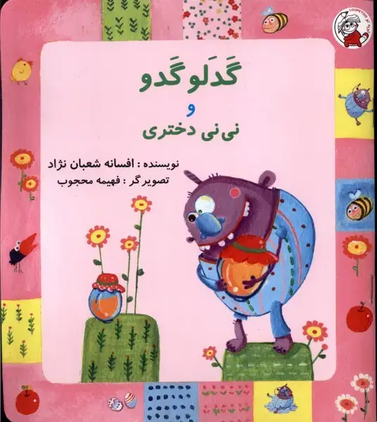 جلد کتاب گدلو گدو و نی نی دختری