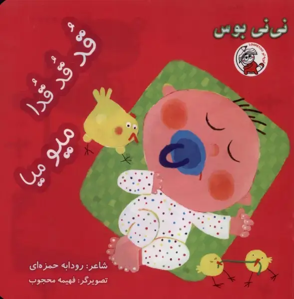 جلد کتاب نی نی بوس (قدقدقدا)