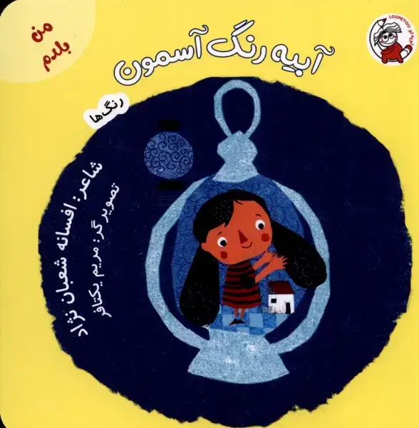 جلد کتاب من بلدم (آبیه رنگ آسمون ، رنگ ها)
