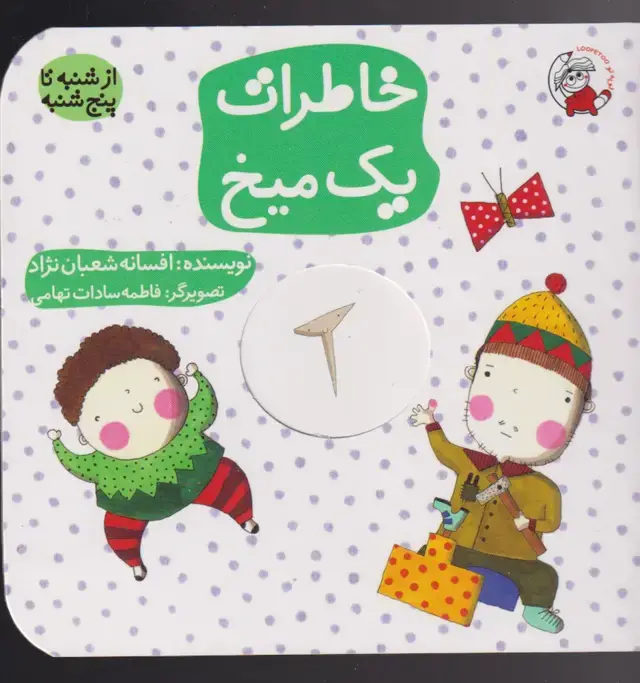 جلد کتاب خاطرات یک میخ