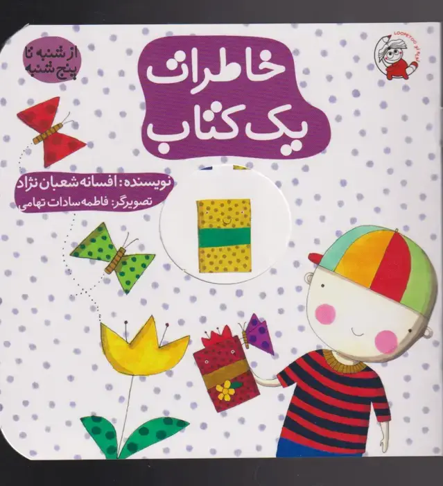 جلد کتاب خاطرات یک کتاب