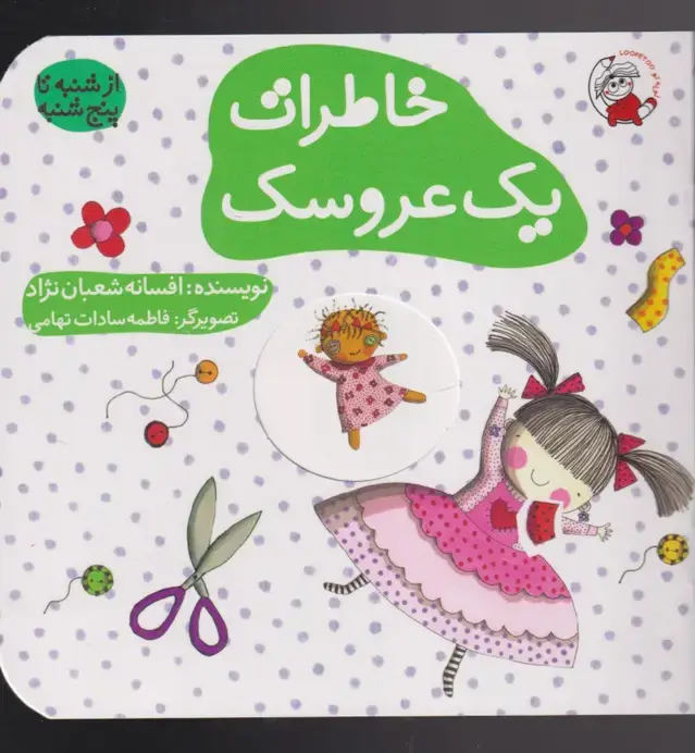 جلد کتاب خاطرات یک عروسک