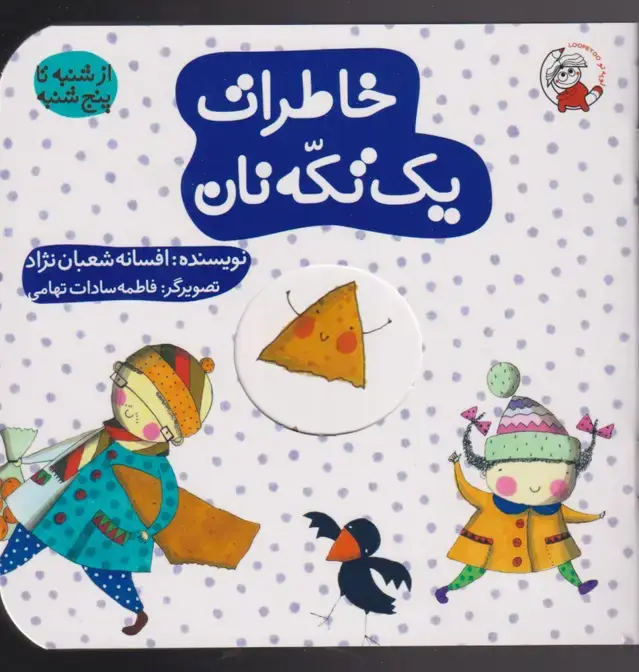 جلد کتاب خاطرات یک تکه نان