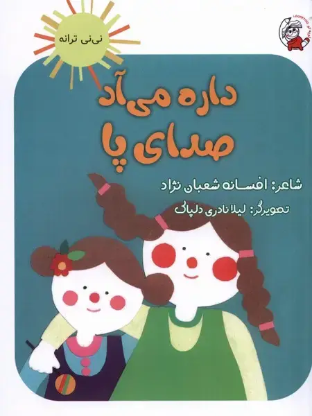 جلد کتاب نی نی ترانه (داره‌می‌آد‌صدای‌پا)