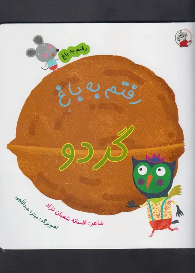 جلد کتاب رفتم به باغ (گردو)