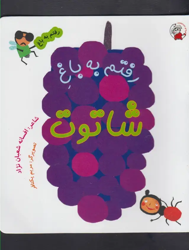 جلد کتاب رفتم به باغ (شاتوت)